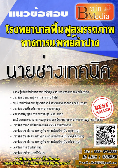 โหลดแนวข้อสอบ นายช่างเทคนิค โรงพยาบาลฟื้นฟูสมรรถภาพทางการแพทย์ลำปาง