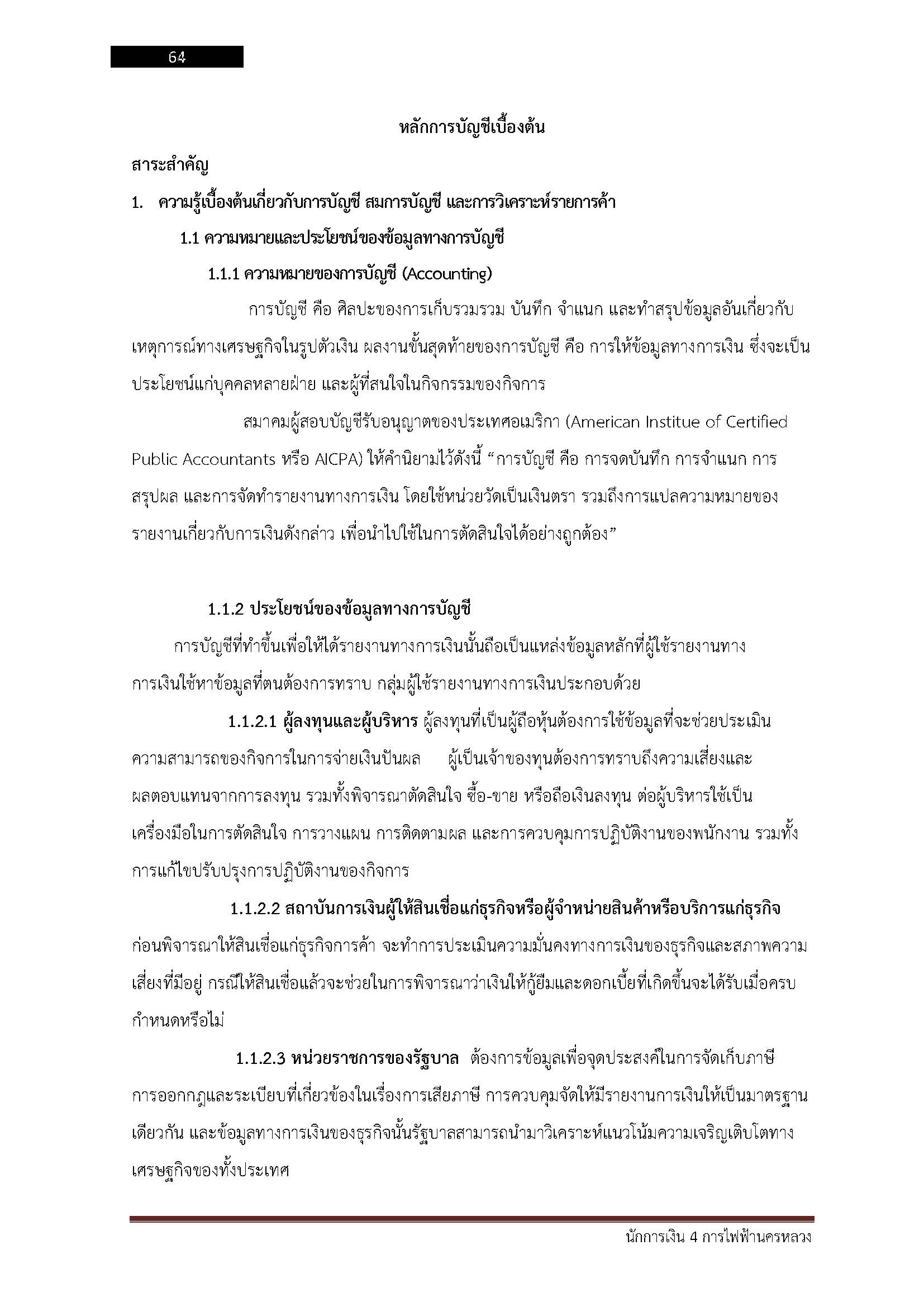 โหลดแนวข้อสอบ นักการเงิน 5 การไฟฟ้านครหลวง
