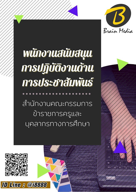 โหลดแนวข้อสอบ พนักงานสนับสนุนการปฏิบัติงานด้านการประชาสัมพันธ์ สำนักงานคณะกรรมการข้าราชการครูและบุคลากรทางการศึกษา