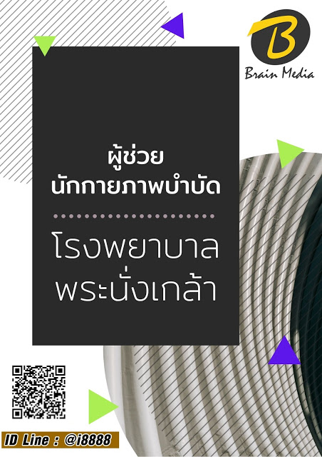 โหลดแนวข้อสอบ ผู้ช่วยนักกายภาพบำบัด โรงพยาบาลพระนั่งเกล้า