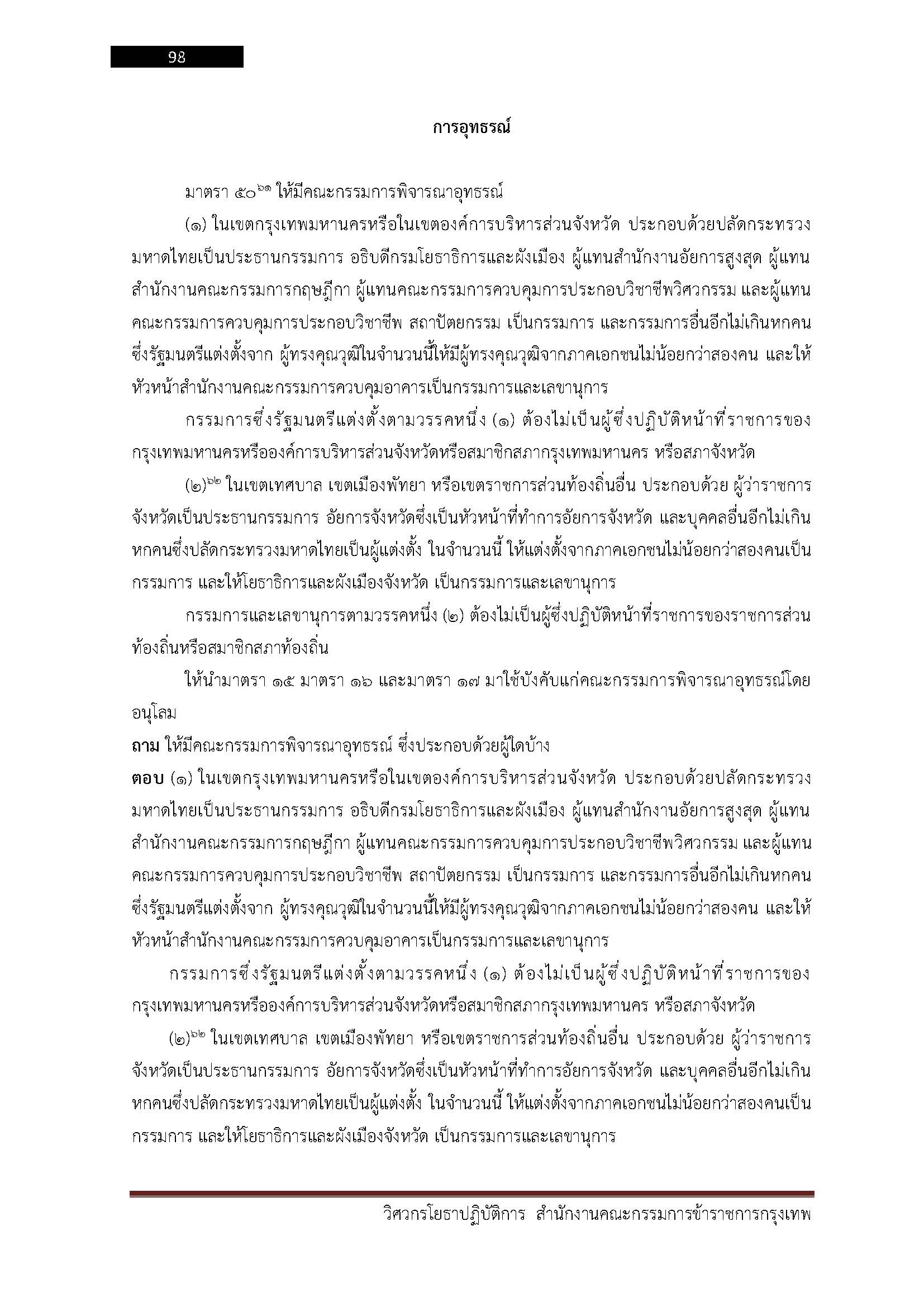 โหลดแนวข้อสอบ วิศวกรโยธาปฏิบัติการ กรุงเทพมหานคร