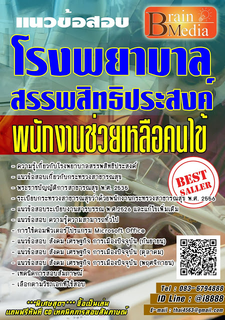 โหลดแนวข้อสอบ พนักงานช่วยเหลือคนไข้ โรงพยาบาลสรรพสิทธิประสงค์