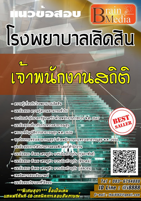 โหลดแนวข้อสอบ เจ้าพนักงานสถิติ โรงพยาบาลเลิดสิน
