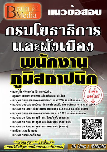 โหลดแนวข้อสอบ พนักงานภูมิสถาปนิก กรมโยธาธิการและผังเมือง