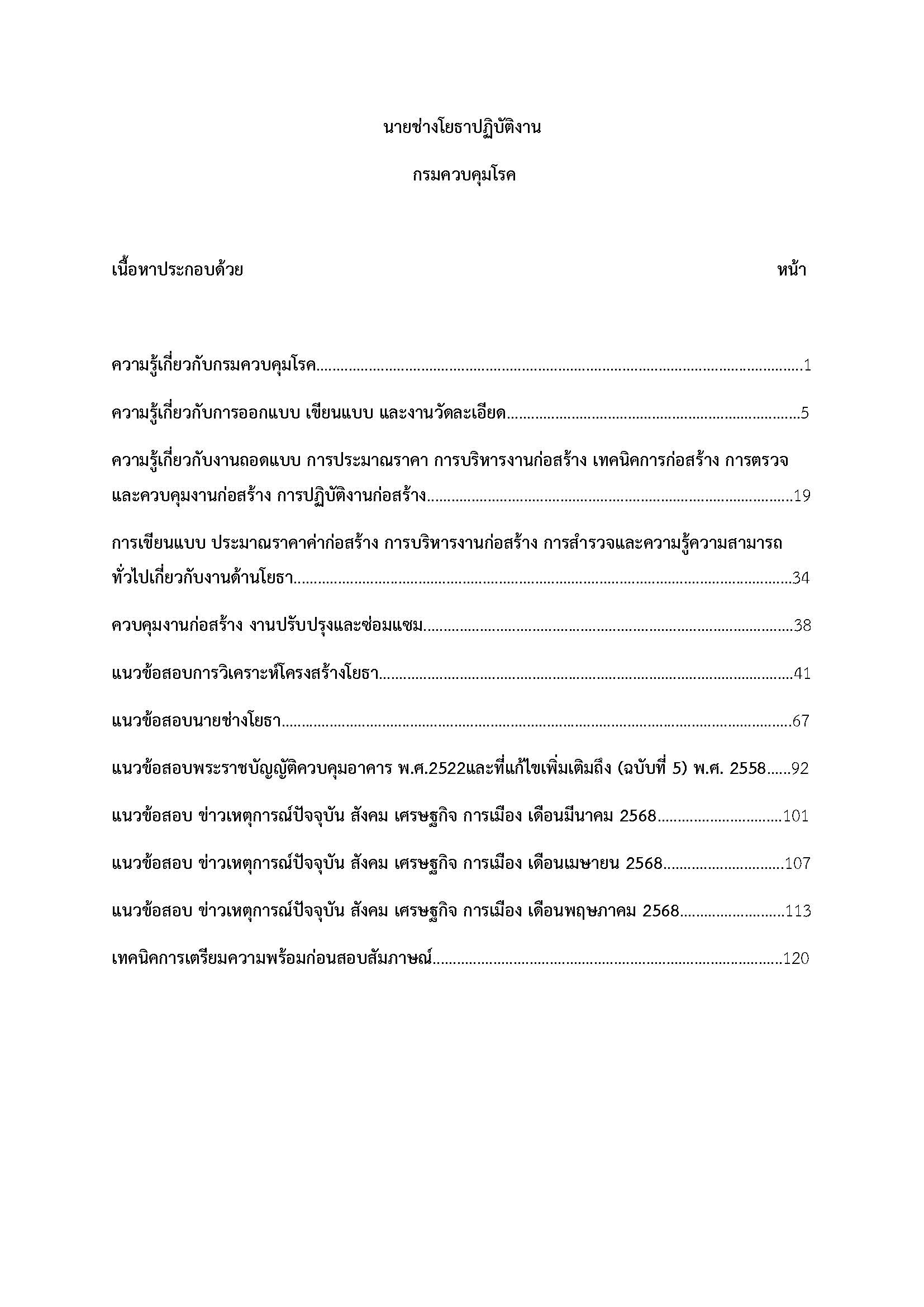 โหลดแนวข้อสอบ นายช่างโยธา กรมควบคุมโรค
