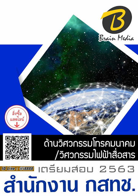 โหลดแนวข้อสอบ ด้านวิศวกรรมโทรคมนาคม/วิศวกรรมไฟฟ้าสื่อสาร สำนักงาน กสทช.
