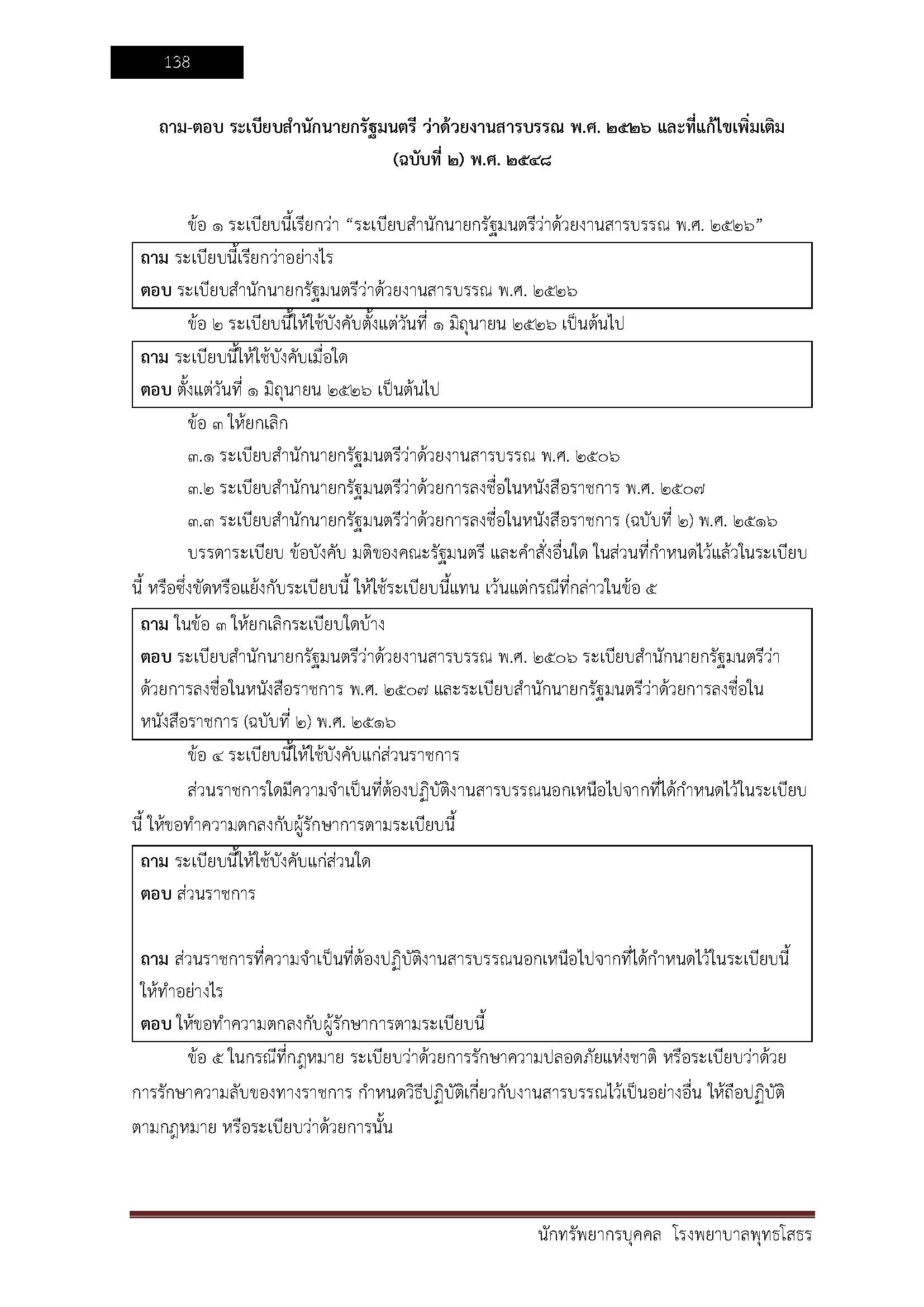 โหลดแนวข้อสอบ นักทรัพยากรบุคคล โรงพยาบาลพุทธโสธร