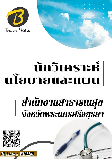 โหลดแนวข้อสอบ นักวิเคราะห์นโยบายและแผน สำนักงานสาธารณสุขจังหวัดพระนครศรีอยุธยา