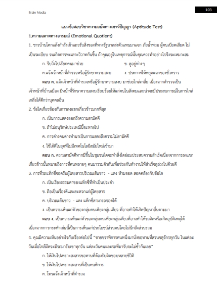 โหลดแนวข้อสอบ เจ้าหน้าที่รักษาความปลอดภัย ระดับ 1 บริษัท ท่าอากาศยานไทย จำกัด (มหาชน)