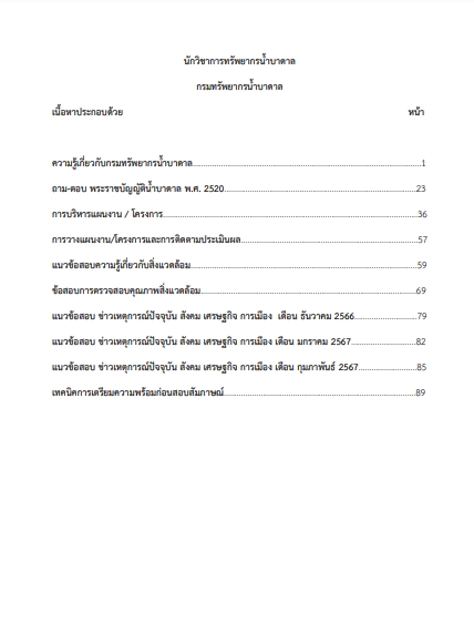 โหลดแนวข้อสอบ นักวิชาการทรัพยากรน้ำบาดาล กรมทรัพยากรน้ำบาดาล