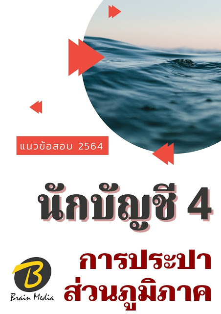 โหลดแนวข้อสอบ นักบัญชี 4 การประปาส่วนภูมิภาค