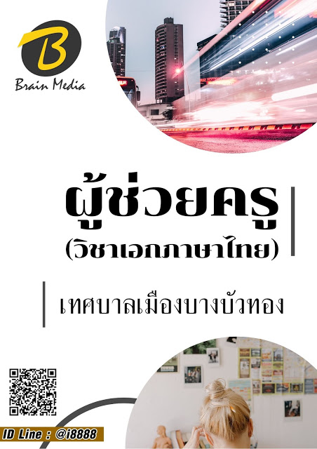 โหลดแนวข้อสอบ ผู้ช่วยครู (วิชาเอกภาษาไทย) เทศบาลเมืองบางบัวทอง