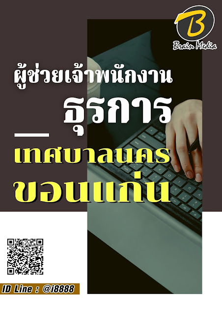 โหลดแนวข้อสอบ ผู้ช่วยเจ้าพนักงานธุรการ เทศบาลนครขอนแก่น