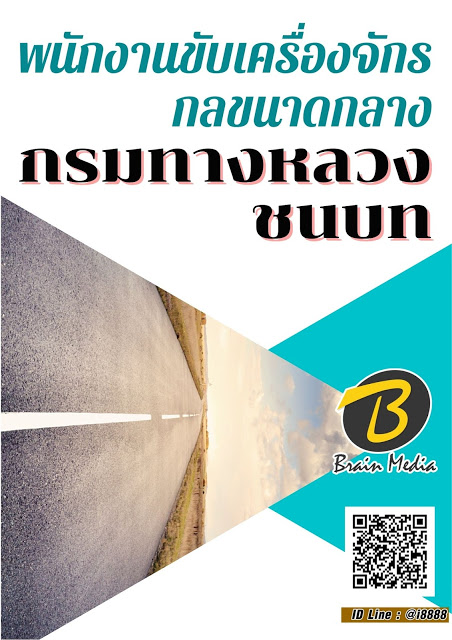 โหลดแนวข้อสอบ พนักงานขับเครื่องจักรกลขนาดกลาง กรมทางหลวงชนบท