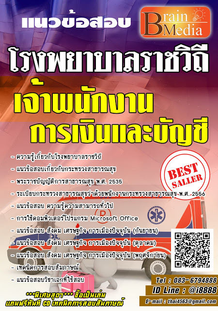 โหลดแนวข้อสอบ เจ้าพนักงานการเงินและบัญชี โรงพยาบาลราชวิถี