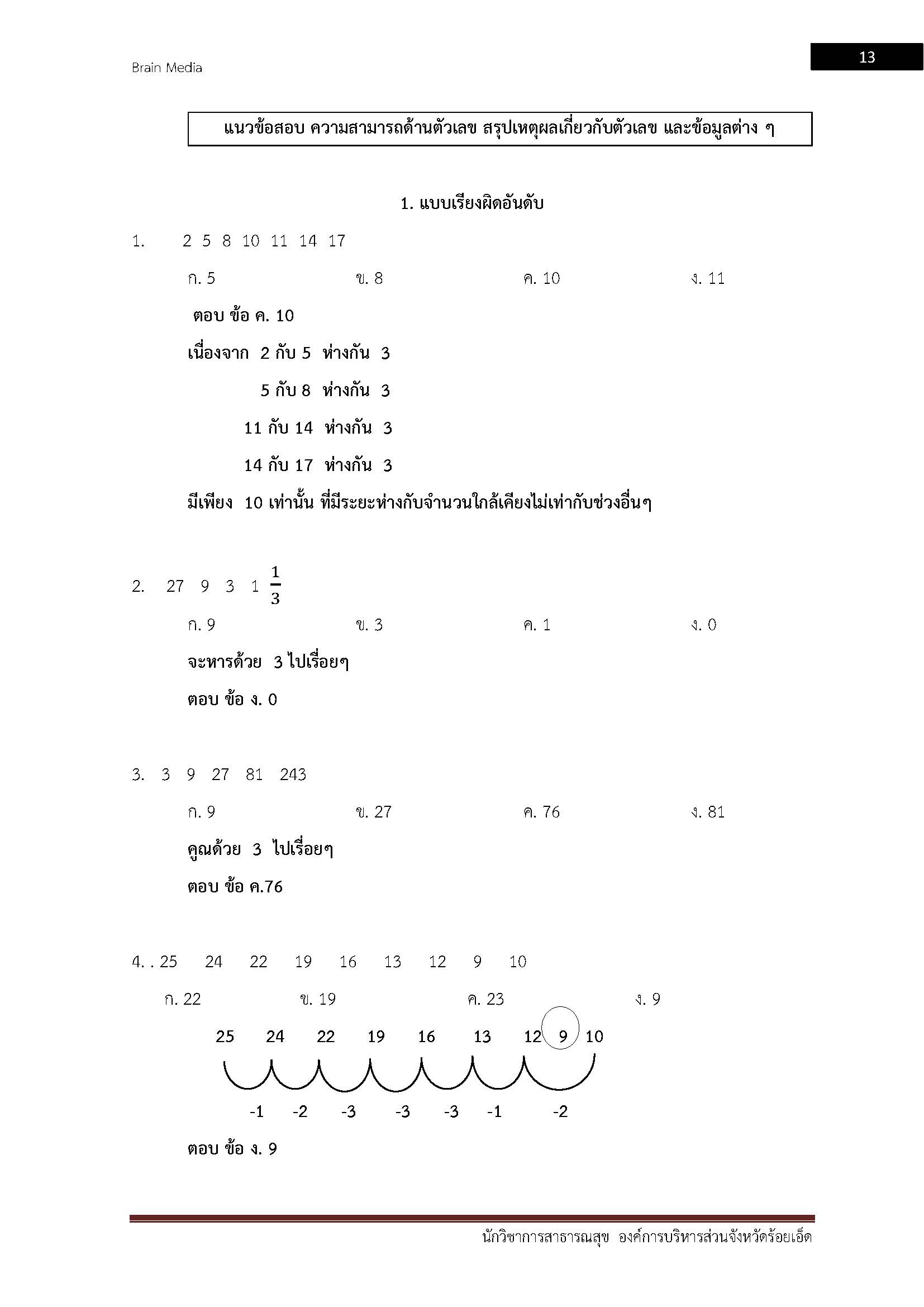 โหลดแนวข้อสอบ นักวิชาการสาธารณสุข องค์การบริหารส่วนจังหวัดร้อยเอ็ด