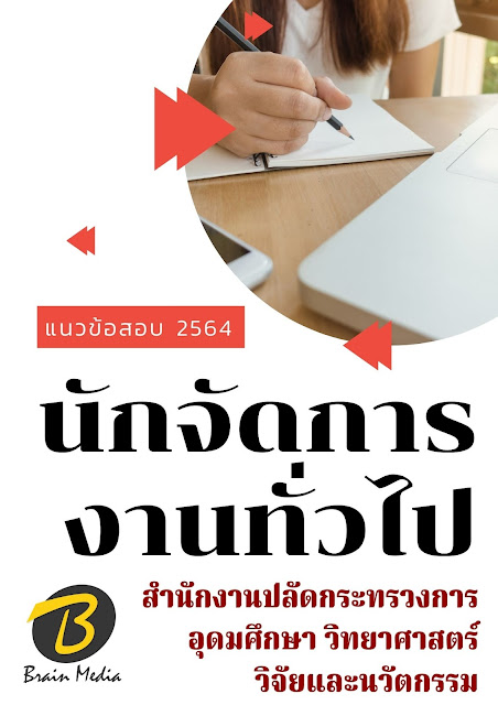 โหลดแนวข้อสอบ นักจัดการงานทั่วไป สำนักงานปลัดกระทรวงการอุดมศึกษา วิทยาศาสตร์ วิจัยและนวัตกรรม