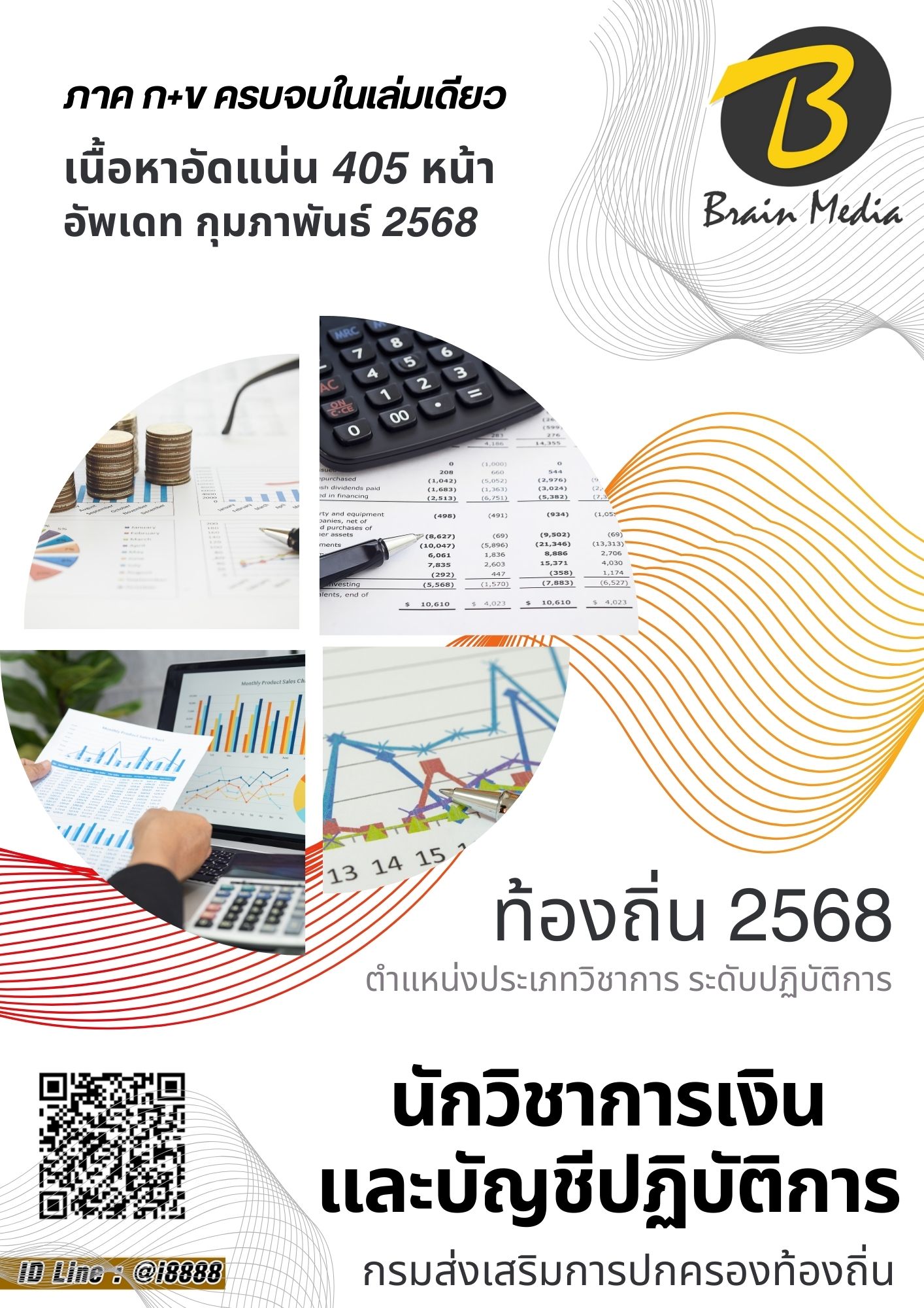 โหลดแนวข้อสอบ นักวิชาการเงินและบัญชีปฏิบัติการ กรมส่งเสริมการปกครองท้องถิ่น (อปท.)