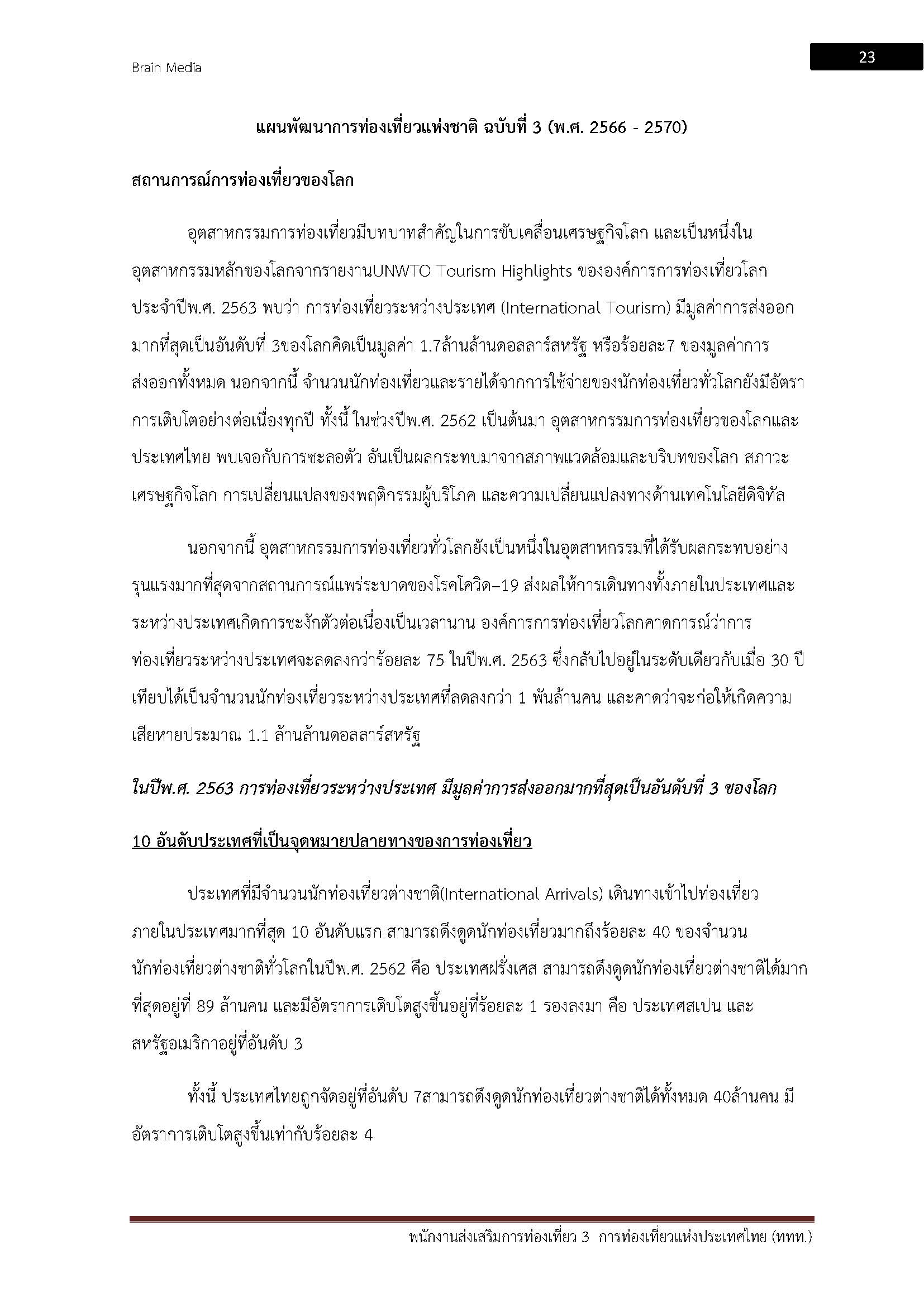 โหลดแนวข้อสอบ พนักงานส่งเสริมการท่องเที่ยว 3 การท่องเที่ยวแห่งประเทศไทย