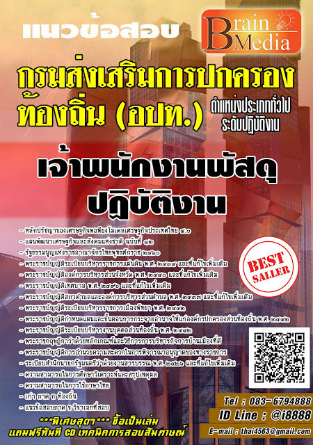 โหลดแนวข้อสอบ เจ้าพนักงานพัสดุปฏิบัติงาน กรมส่งเสริมการปกครองท้องถิ่น (อปท.)