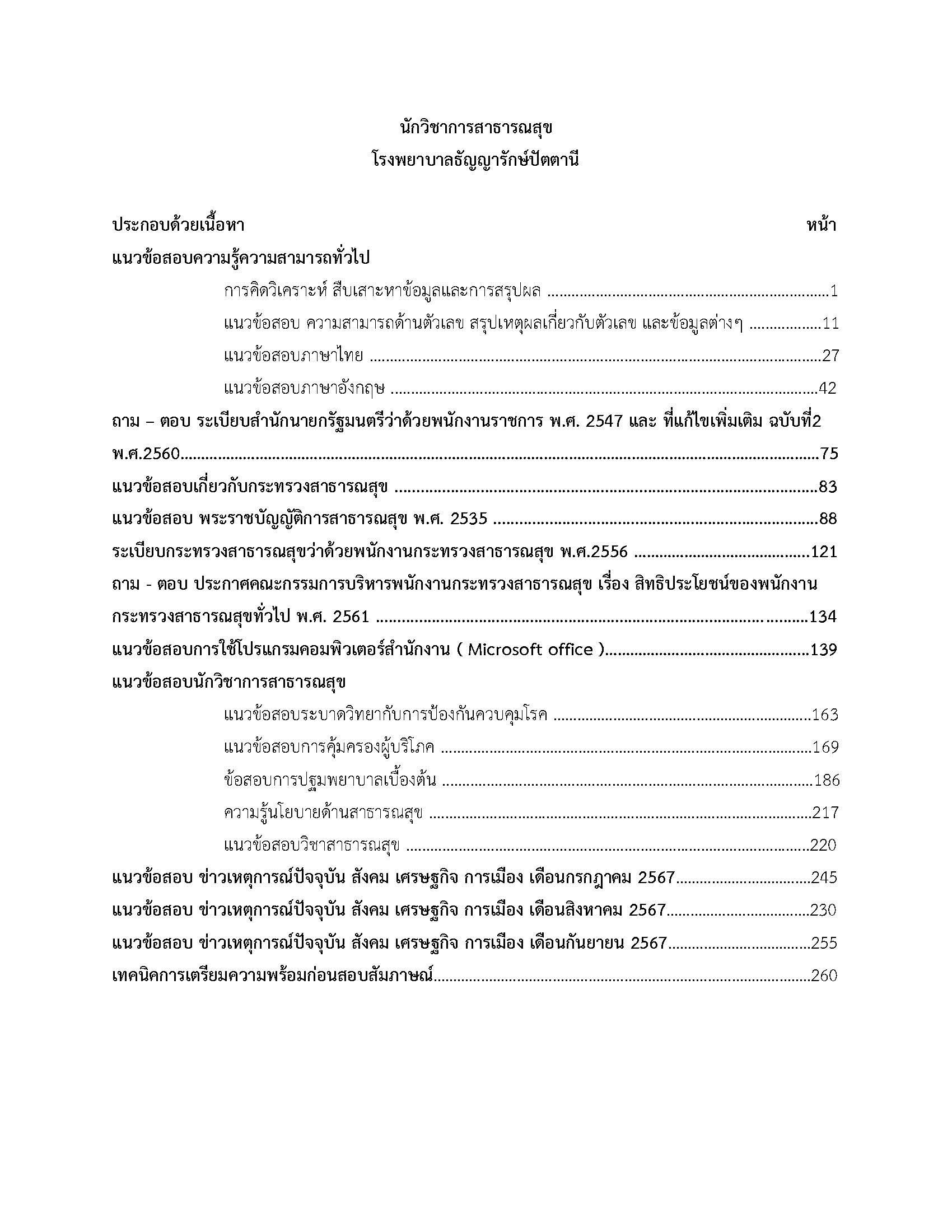 โหลดแนวข้อสอบ นักวิชาการสาธารณสุข โรงพยาบาลธัญญารักษ์