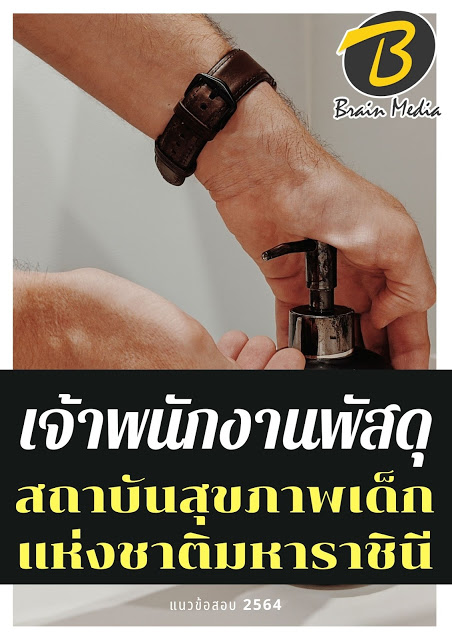 โหลดแนวข้อสอบ เจ้าพนักงานพัสดุ สถาบันสุขภาพเด็กแห่งชาติมหาราชินี