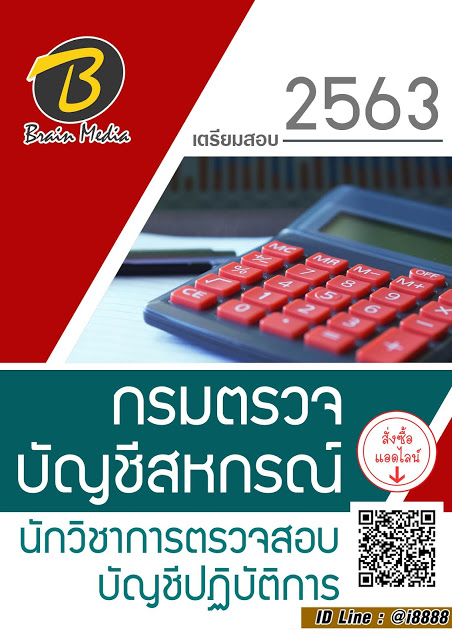 โหลดแนวข้อสอบ นักวิชาการตรวจสอบบัญชีปฏิบัติการ กรมตรวจบัญชีสหกรณ์
