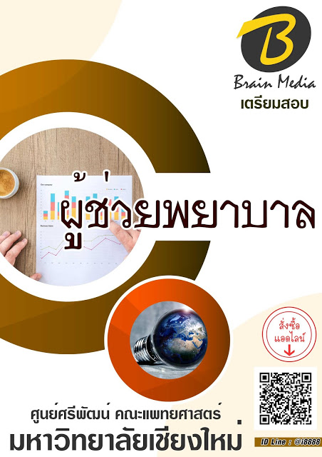 โหลดแนวข้อสอบ ผู้ช่วยพยาบาล มหาวิทยาลัยเชียงใหม่ (ศูนย์ศรีพัฒน์ คณะแพทยศาสตร์)