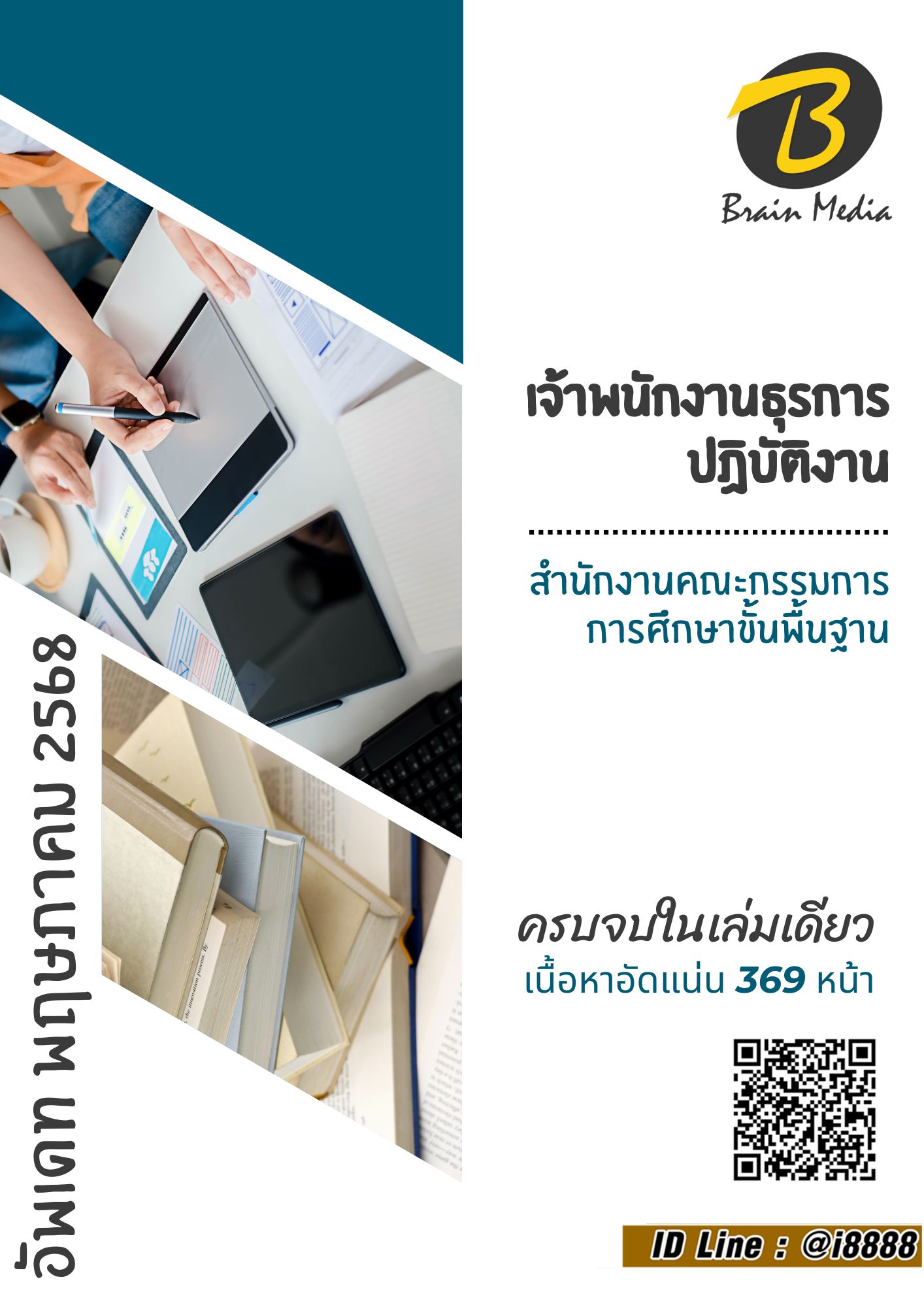 โหลดแนวข้อสอบ นักประชาสัมพันธ์ปฏิบัติการ สำนักงานคณะกรรมการการศึกษาขั้นพื้นฐาน