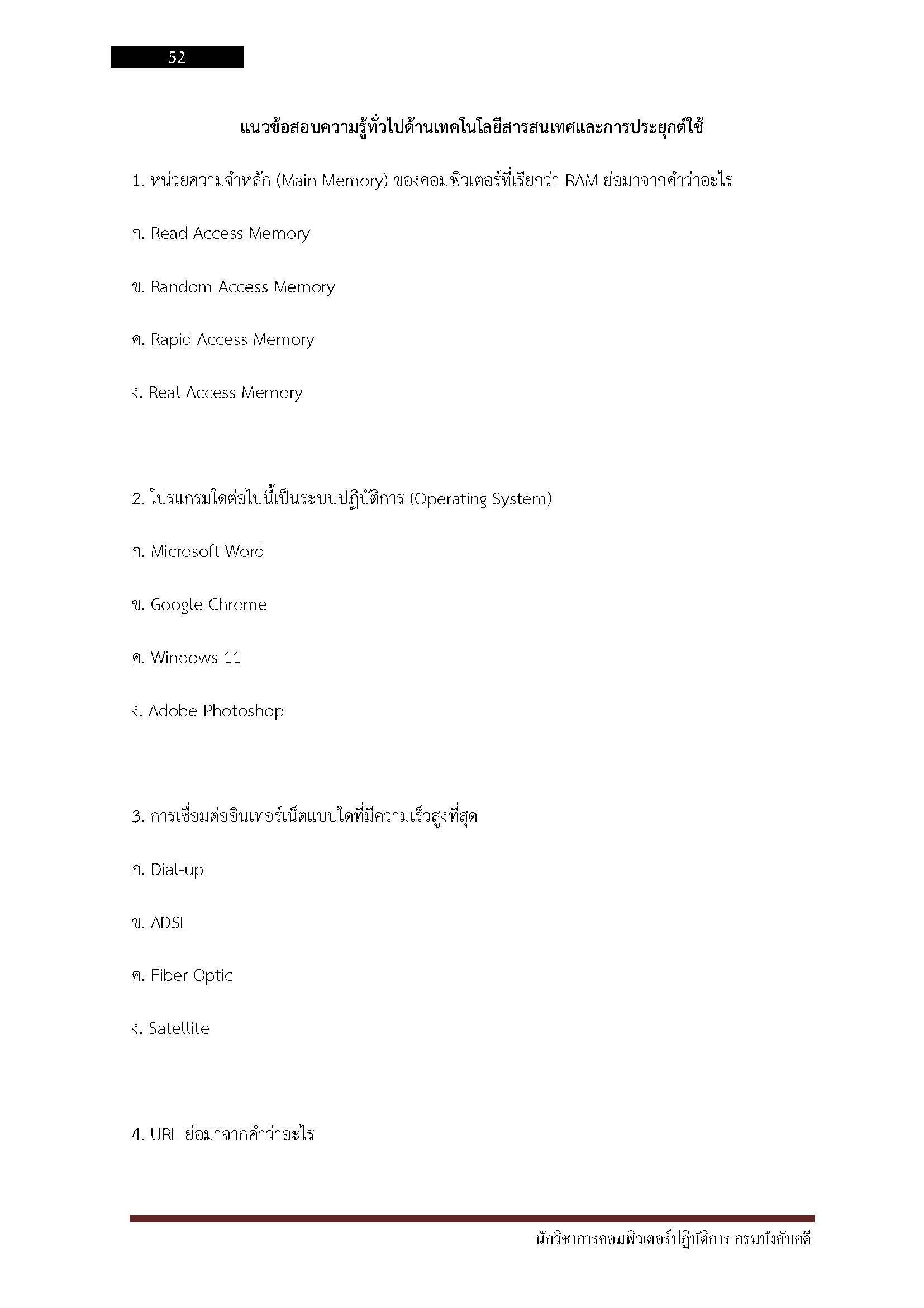 โหลดแนวข้อสอบ นักวิชาการคอมพิวเตอร์ปฏิบัติการ กรมบังคับคดี