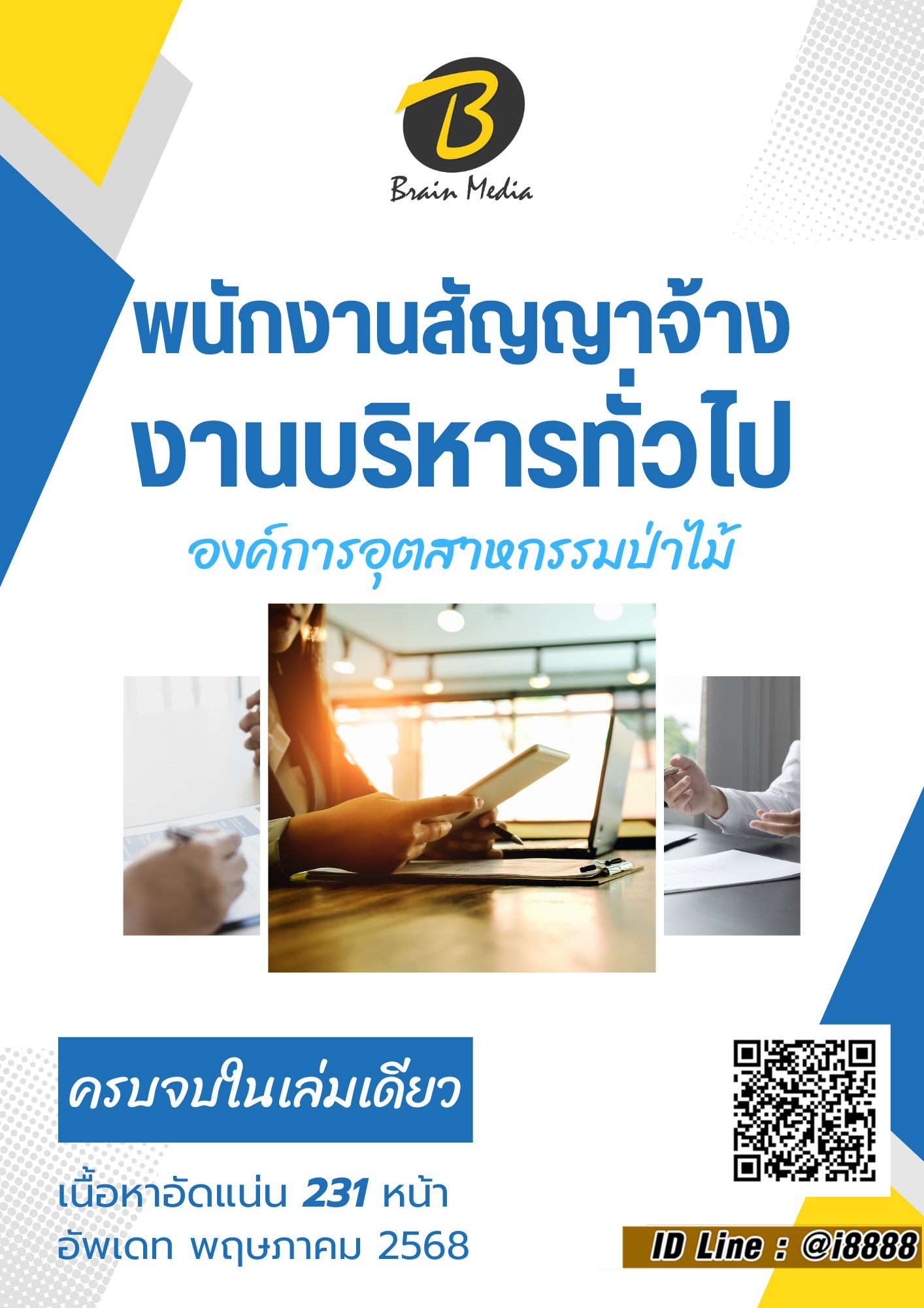 โหลดแนวข้อสอบ พนักงานสัญญาจ้าง งานบริหารทั่วไป องค์การอุตสาหกรรมป่าไม้