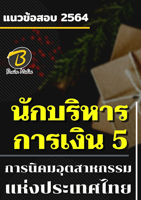 โหลดแนวข้อสอบ นักบริหารการเงิน 5 การนิคมอุตสาหกรรมแห่งประเทศไทย