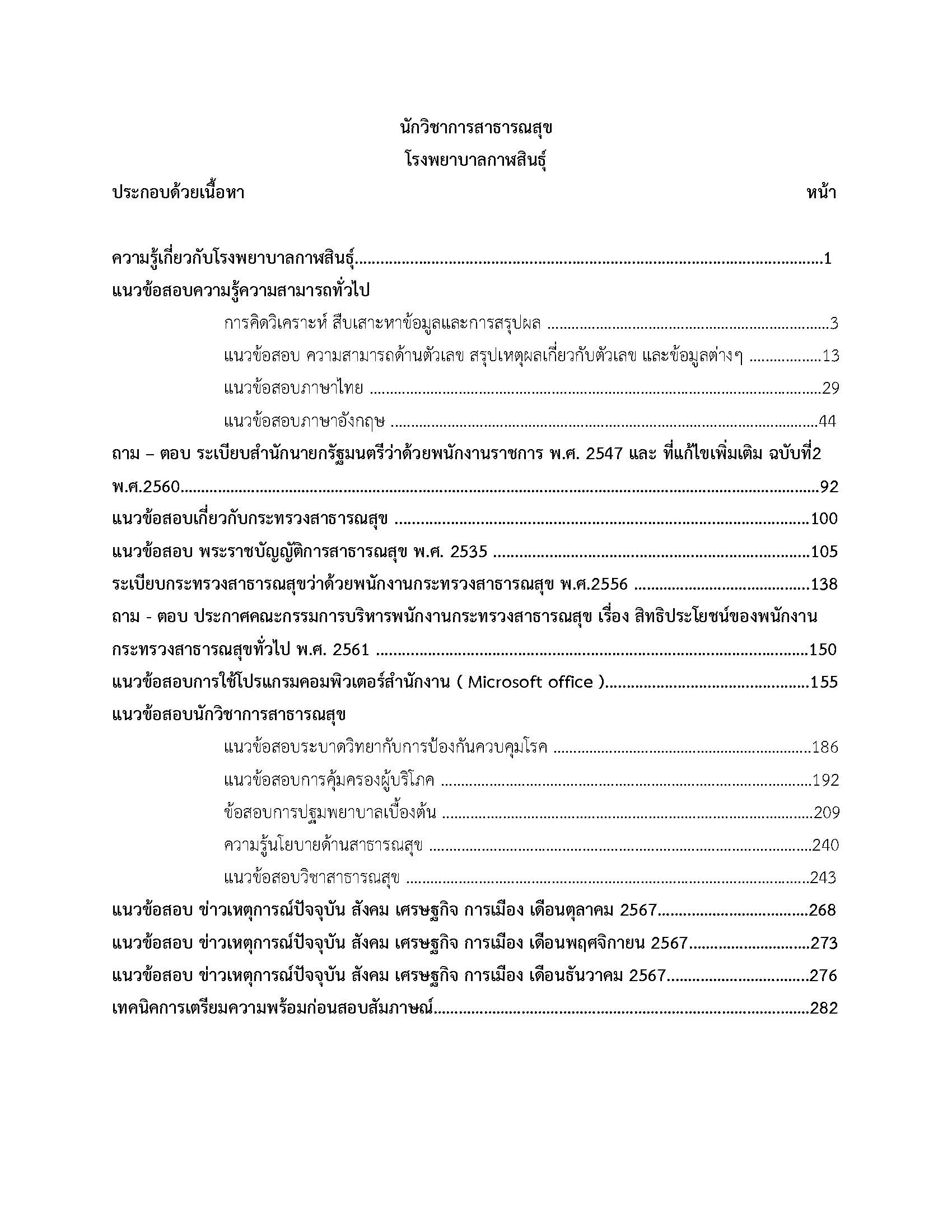 โหลดแนวข้อสอบ นักวิชาการสาธารณสุข โรงพยาบาลกาฬสินธุ์