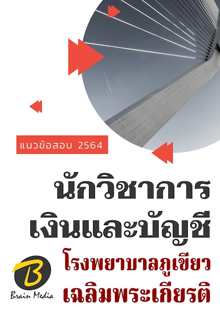 โหลดแนวข้อสอบ นักวิชาการเงินและบัญชี โรงพยาบาลภูเขียวเฉลิมพระเกียรติ