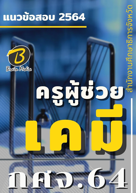 โหลดแนวข้อสอบ ครูผู้ช่วย เคมี สำนักงานศึกษาธิการจังหวัด (กศจ.) 2564