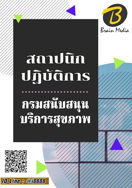 โหลดแนวข้อสอบ สถาปนิกปฏิบัติการ กรมสนับสนุนบริการสุขภาพ