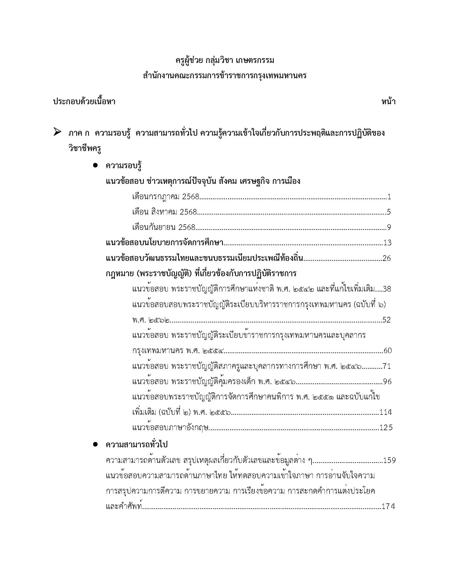 โหลดแนวข้อสอบ ครูผู้ช่วย กลุ่มวิชา เกษตรกรรม สำนักงานคณะกรรมการข้าราชการกรุงเทพมหานคร