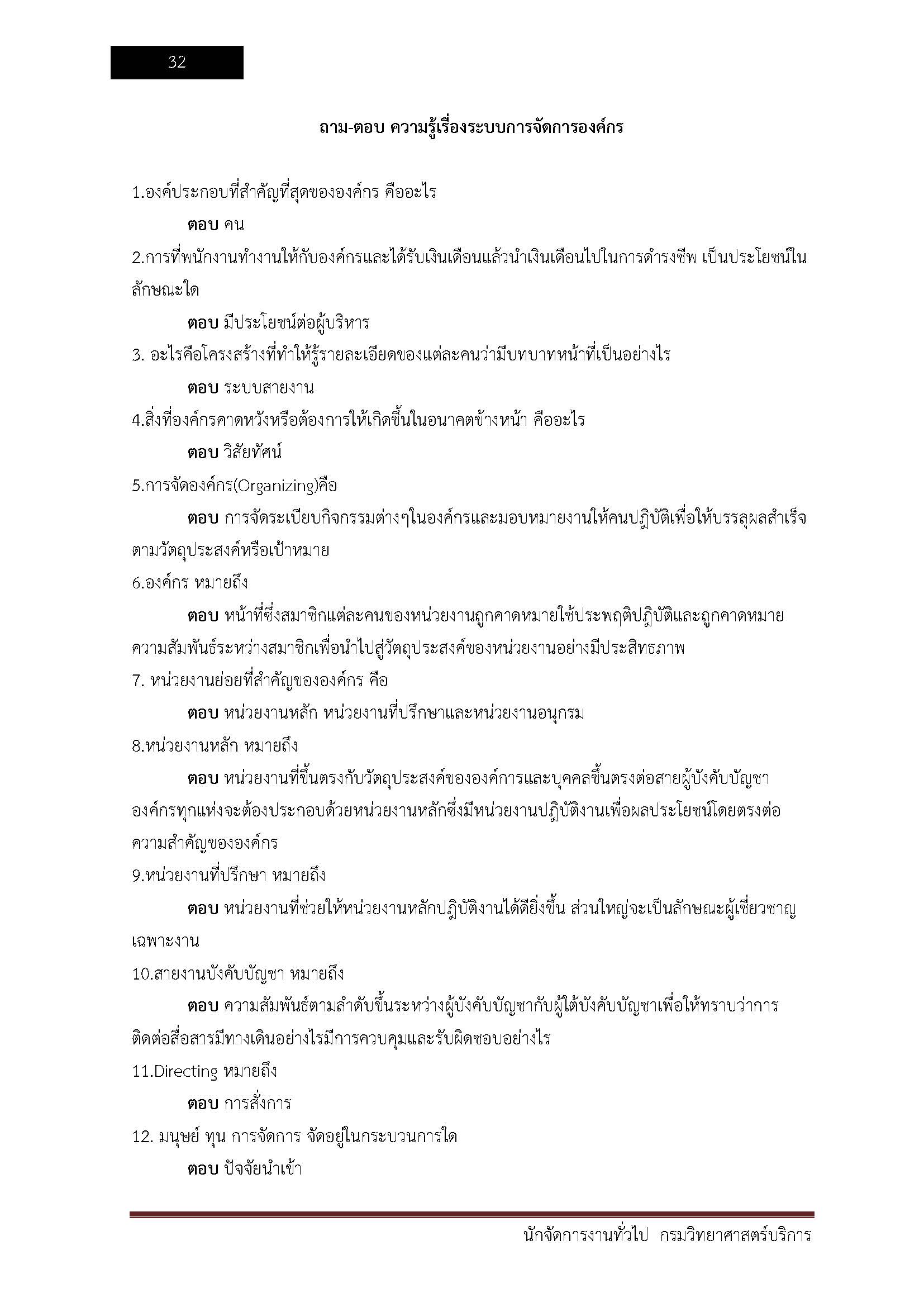 โหลดแนวข้อสอบ นักจัดการงานทั่วไป กรมวิทยาศาสตร์บริการ
