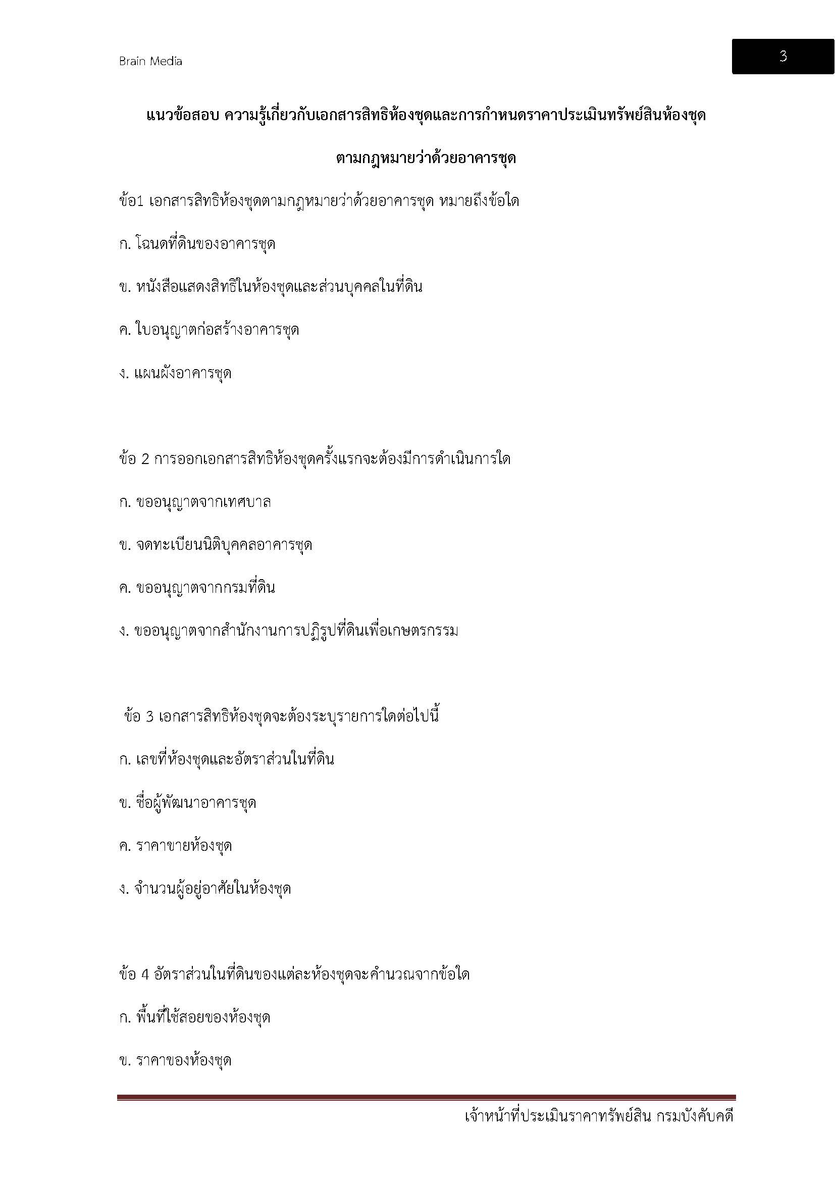 โหลดแนวข้อสอบ เจ้าหน้าที่ประเมินราคาทรัพย์สิน กรมบังคับคดี