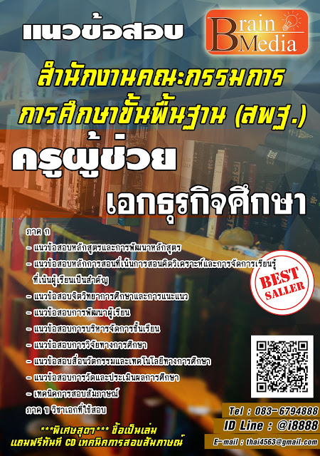 โหลดแนวข้อสอบ ครูผู้ช่วย เอกธุรกิจศึกษา สำนักงานคณะกรรมการการศึกษาขั้นพื้นฐาน (สพฐ.)