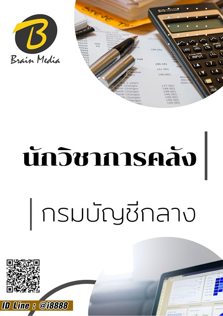 โหลดแนวข้อสอบ นักวิชาการคลัง กรมบัญชีกลาง