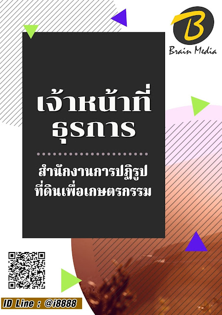โหลดแนวข้อสอบ เจ้าหน้าที่ธุรการ สำนักงานการปฏิรูปที่ดินเพื่อเกษตรกรรม