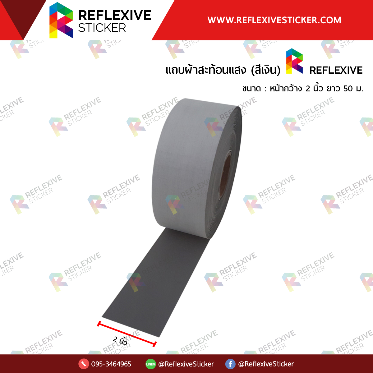 แถบผ้าสะท้อนแสงสีเงิน REFLEXIVE (ขนาด 2 นิ้ว)