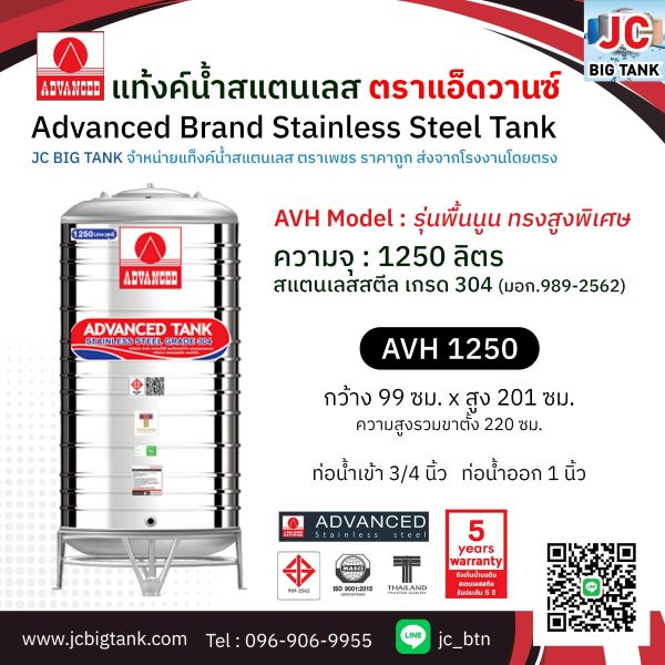 แท้งค์น้ำสแตนเลส แอ็ดวานซ์ ADVANCED ทรงสูง AVH1250 ขนาด 1250 ลิตร (มอก.)