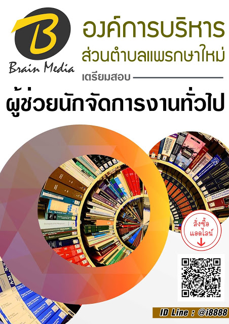 โหลดแนวข้อสอบ ผู้ช่วยนักจัดการงานทั่วไป องค์การบริหารส่วนตำบลแพรกษาใหม่