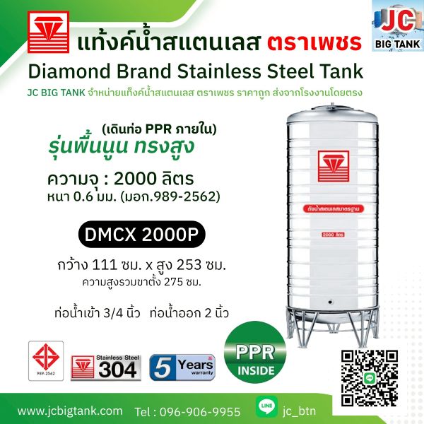 แท้งค์น้ำสแตนเลสตราเพชร เดินท่อใน PPR รุ่น DMCX 2000P ขนาด 2000 ลิตร ทรงสูง
