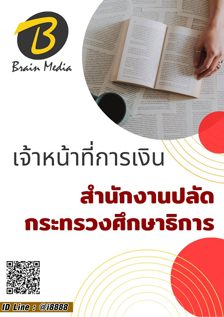 โหลดแนวข้อสอบ เจ้าหน้าที่การเงิน สำนักงานปลัดกระทรวงศึกษาธิการ