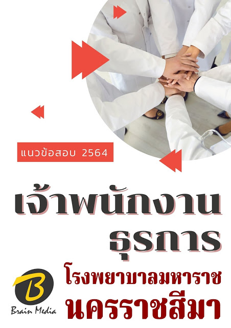 โหลดแนวข้อสอบ เจ้าพนักงานธุรการ โรงพยาบาลมหาราชนครราชสีมา