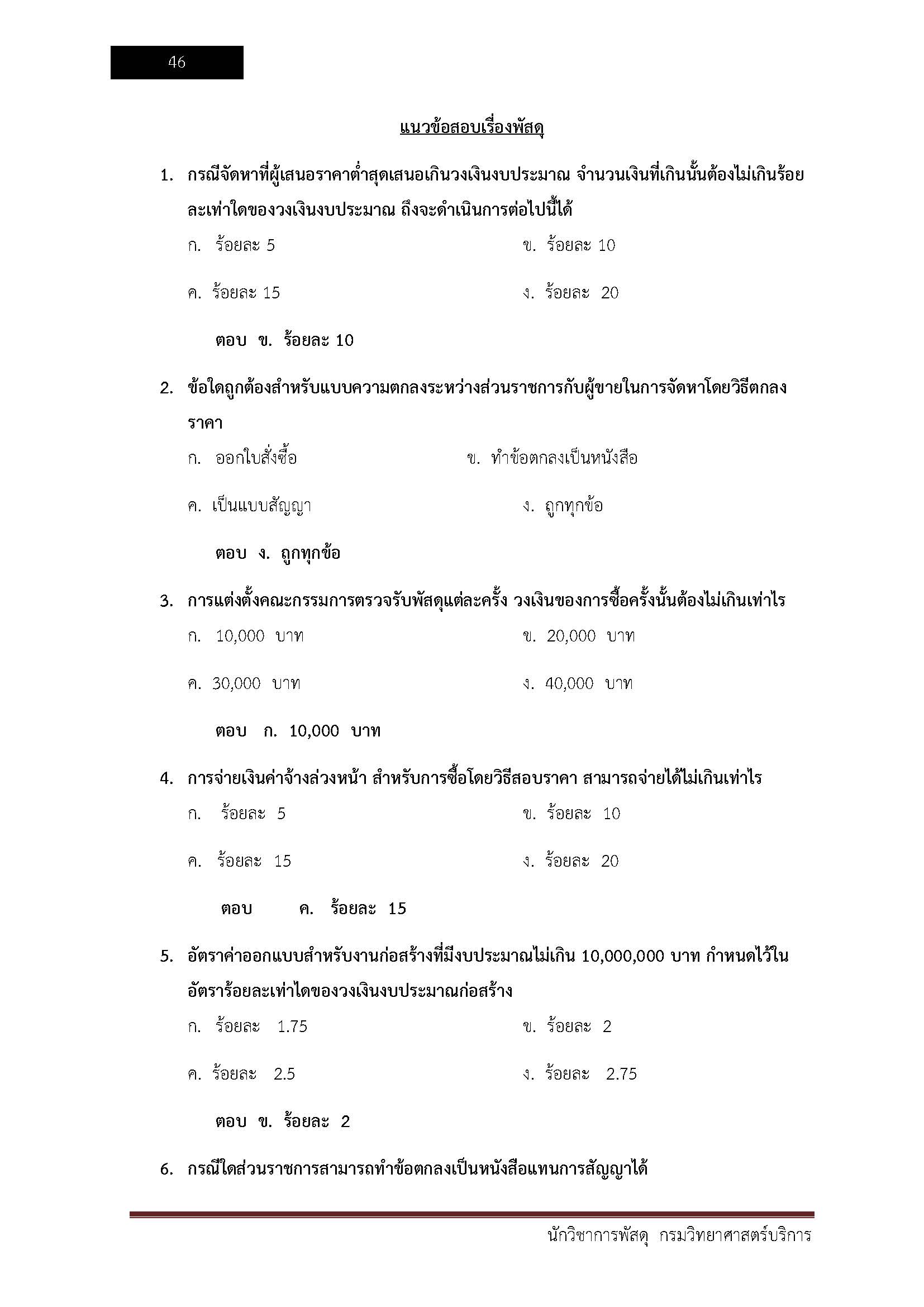 โหลดแนวข้อสอบ นักวิชาการพัสดุ กรมวิทยาศาสตร์บริการ
