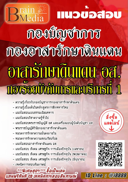 โหลดแนวข้อสอบ อาสารักษาดินแดน อส. กองร้อยบังคับการและบริการที่ 1 กองบัญชาการกองอาสารักษาดินแดน